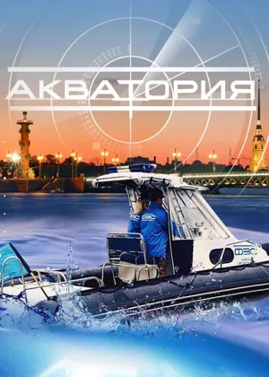 Акватория онлайн
