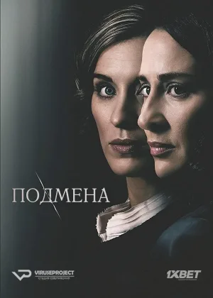 Подмена (2017)