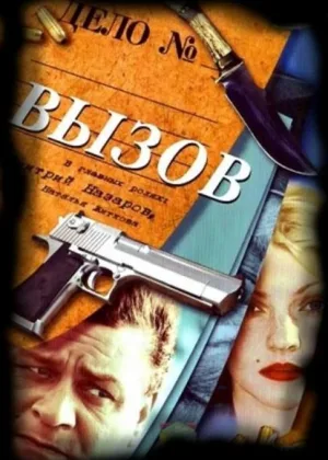 Вызов (2006)  1 сезон онлайн