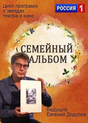 Семейный альбом (2016)  1 сезон онлайн