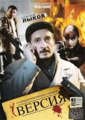Версия  1 сезон онлайн