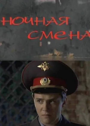 Ночная смена (2012) онлайн