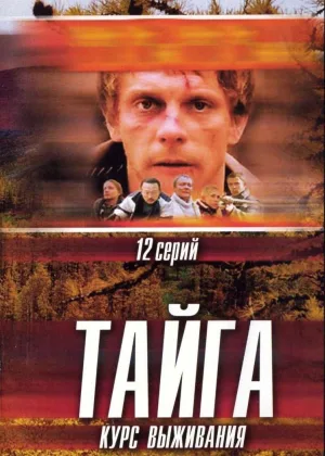 Тайга. Курс выживания онлайн