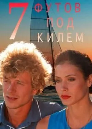 Семь футов под килем онлайн