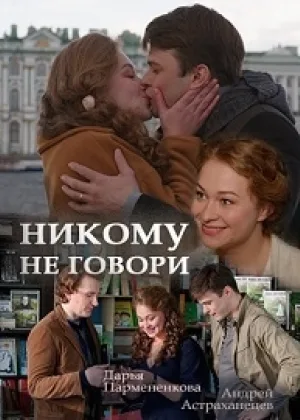 Никому не говори  1 сезон онлайн