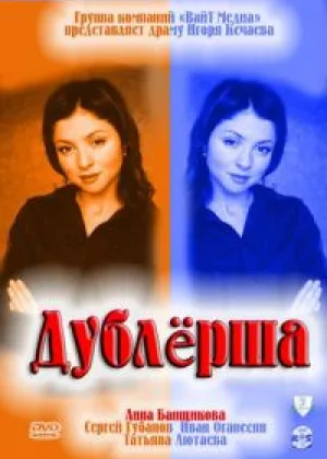 Дублерша онлайн