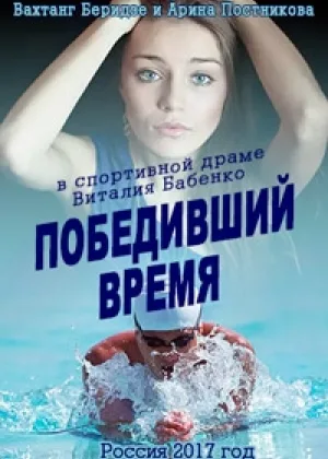 Победивший время онлайн