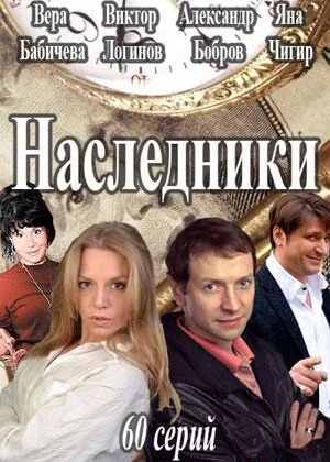 Наследники (2013) онлайн