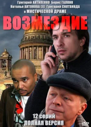 Возмездие (2011) онлайн