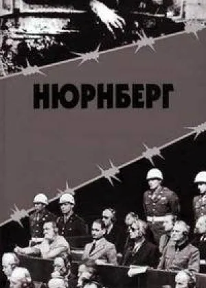 Нюрнберг (2016) онлайн