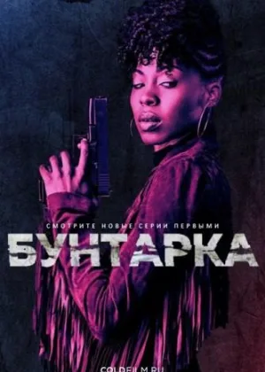 Бунтарка