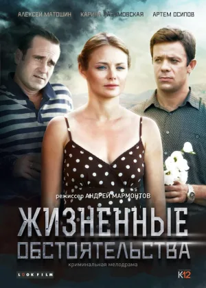 Жизненные обстоятельства онлайн