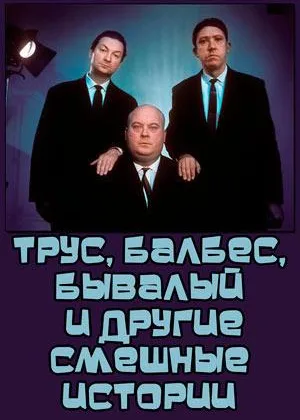 Трус, Балбес, Бывалый и другие смешные истории онлайн