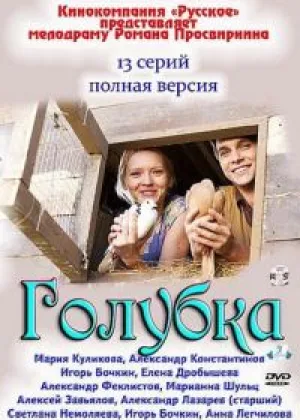 Голубка онлайн