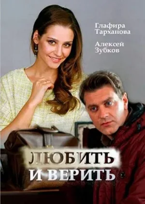 Любить и верить  1 сезон онлайн