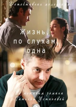 Жизнь, по слухам, одна  1 сезон онлайн