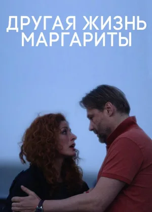 Другая жизнь Маргариты онлайн