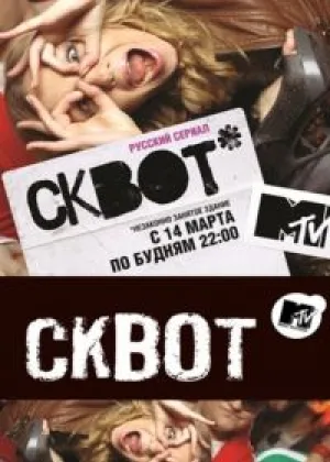 Сквот онлайн