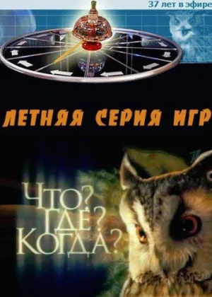 Что? Где? Когда? онлайн