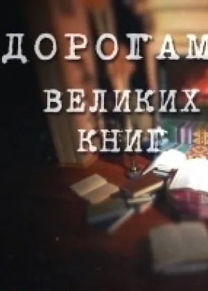 Дорогами великих книг онлайн