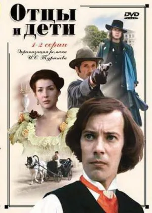Отцы и дети (1983) онлайн