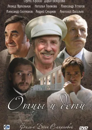 Отцы и дети (2008) онлайн