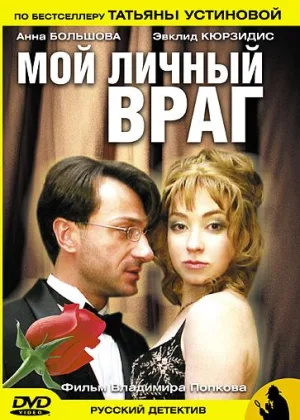 Мой личный враг (2005) онлайн