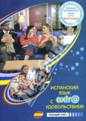 Испанский язык с экстра удовольствием