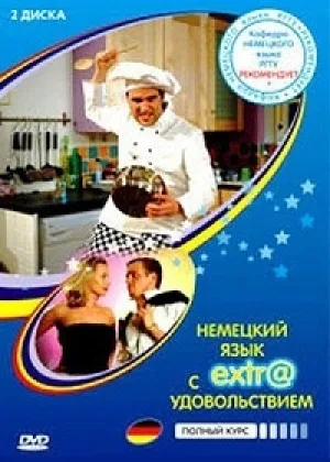 Немецкий язык с экстра удовольствием