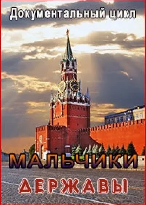 Мальчики державы онлайн