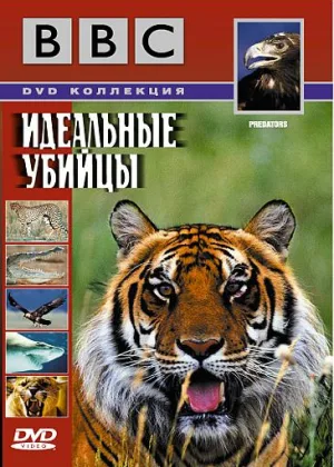 Идеальные убийцы