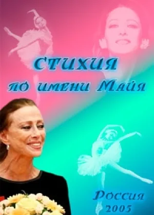 Стихия по имени Майя  1 сезон онлайн