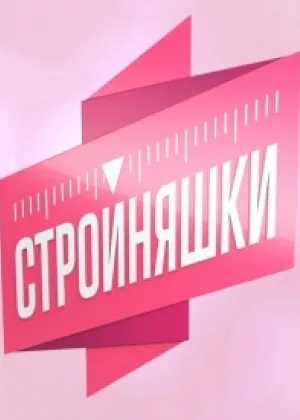 Стройняшки онлайн