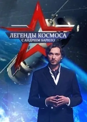 Легенды космоса  1 сезон онлайн