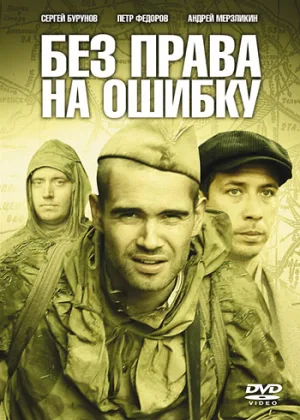 Без права на ошибку: Операция Город онлайн