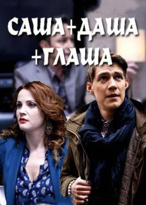 Саша + Даша + Глаша онлайн
