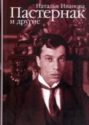 Пастернак и другие онлайн