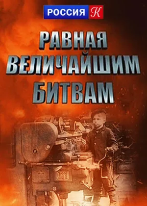 Равная величайшим битвам онлайн