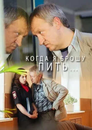 Когда я брошу пить онлайн