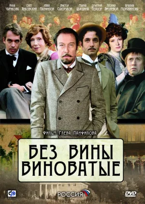 Без вины виноватые онлайн