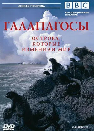 Галапагосы