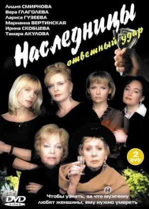 Наследницы онлайн