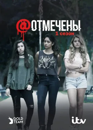 Отмеченные