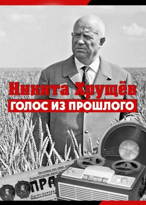 Никита Хрущев. Голос из прошлого онлайн