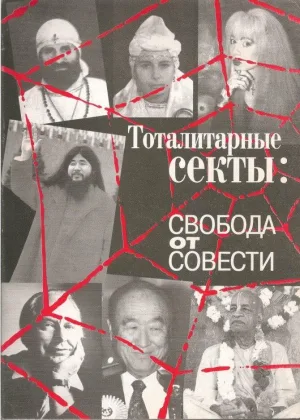 Религиозные секты. Свобода от совести онлайн