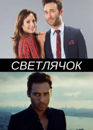 Светлячок (Турция)