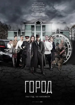 Город  1 сезон онлайн