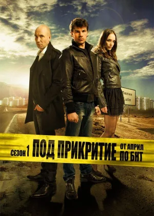 Под прикрытием (BUL)
