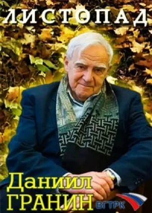 Листопад. Даниил Гранин онлайн