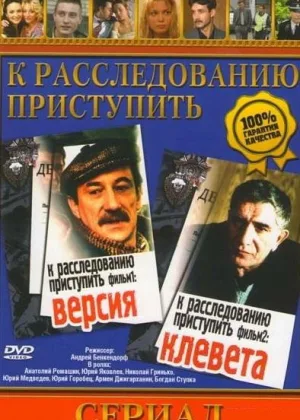 К расследованию приступить онлайн